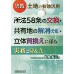 [книга@/ журнал ]/ практика земельный участок. действительный практическое применение место закон 58 статья. замена * вместе иметь земля. аннулирование ( раздел )* цельный покупка взамен ... деловая практика .Q&amp;A/ Matsumoto . правильный / работа 
