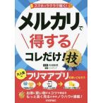 [本/雑誌]/スマホでラクラク稼ぐ!メルカリで得するコレだけ!技/杉田梨菜/監修 リンクアップ/著