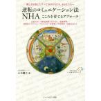 [本/雑誌]/逆転のコミュニケーション法NHAこころを育てるアプローチ 難しさを抱えたすべての子どもたち、おとなたちへ 注意欠如・多動性障害〈ADHD