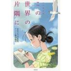 [本/雑誌]/この世界の片隅に ノベライズ (双葉文庫)/こうの史代/原作 蒔田陽平/ノベライズ