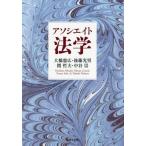 【ゆうメール利用不可】アソシエイト法学/大橋憲広/著 後藤光男/著 関哲夫/著 中谷崇/著 【ゆうメール利用不可】アソシエイト法学/大橋憲広/著 後藤光男/著 関哲夫/著 中谷崇/著