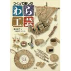 [本/雑誌]/つくって楽しむわら工芸 生活用具・飾り物・縁起物/瀧本広子/編 大浦佳代/取材・執筆