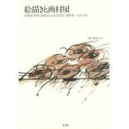 [本/雑誌]/絵描きと画材屋 洋画家・野見山暁治と山本/野見山暁治/〔述〕 的野恭一/〔述〕 井口幸久/聞き手