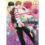 [本/雑誌]/淫魔にもできる簡単なお仕事です (CHOCOLAT BUNKO)/鹿嶋アクタ/著(文庫)