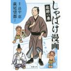 [本/雑誌]/しゃばけ漫画 佐助の巻 (新潮文庫)/畠中恵/原作 柴田ゆう/キャラクターイメージ原案 萩尾望都/ほか