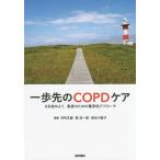 [ бесплатная доставка ][книга@/ журнал ]/ один . прежний COPD уход .. начало для, пациент поэтому. сборник .. approach / Kawauchi документ самец / редактирование .