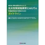 [書籍のメール便同梱は2冊まで]/【送料無料選択可】[本/雑誌]/低形成・異形成腎を中心とした先天性腎尿路異常〈CAKUT〉の腎機能障害進行抑制のため