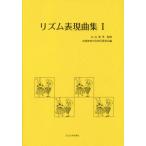 [書籍のメール便同梱は2冊まで]/【送料無料選択可】[本/雑誌]/リズム表現曲集 1/丸山亜季/監修 音楽教育の会常任委員会/編