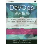 【送料無料】[本/雑誌]/DevOps導入指南 Infrastructure as Codeでチーム開発・サービス