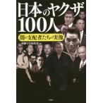 [本/雑誌]/日本のヤクザ100人 闇の支配者たちの実像/別冊宝島編集部/編