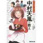 [本/雑誌]/まんがでわかる中村天風の教え (Business Comic Series)/さとうもえ/原作 鈴本彩
