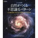 [ бесплатная доставка ][книга@/ журнал ]/ природа .... тайна . образец visual иллюстрированная книга почему Milky Way серия .katatsumli. такой же ..... ./. название :PATTERNS IN NATURE (NA