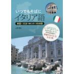 [本/雑誌]/いつでもそばにイタリア語 単語×文法で身に付く4500語/上野貴史/著