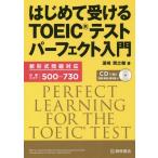 [書籍のメール便同梱は2冊まで]/【送料無料選択可】[本/雑誌]/はじめて受けるTOEICテストパーフェクト入門/浜崎潤之輔/著