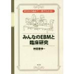【送料無料】[本/雑誌]/みんなのEBMと臨床研究 ゼロから始めて一冊でわかる!/神田善伸/著