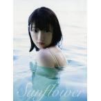 宮本佳林 [本/雑誌]/Sunflower 宮本佳林写真集/LUCKMAN/撮影(単行本・ムック)