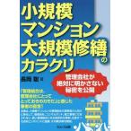 [本/雑誌]/小規模マンション大規模修繕のカラクリ 管理会社が絶対に明かさない秘密を公開/長岡聡/著