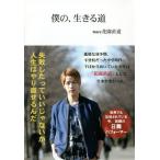 [本/雑誌]/僕の、生きる道/花園直道/著