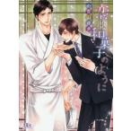 [本/雑誌]/恋は和菓子のように (幻冬舎ルチル文庫)/小宮山ゆき/著