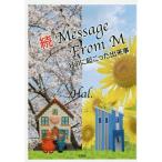 [本/雑誌]/Message From M 続/Hal./著