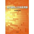 [ бесплатная доставка ][книга@/ журнал ]/ район . сырой . Япония экономика теория / дерево .. самец / работа 