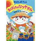 [本/雑誌]/おばけのなつやすみ (おばけのポーちゃん)/吉田純子/作 つじむらあゆこ/絵