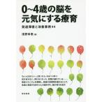 [書籍のゆうメール同梱は2冊まで]/[本/雑誌]/0〜4歳の脳を元気にする療育 発達障害と改善事例44/浅野幸恵/著