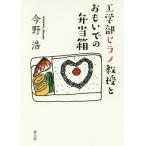 [本/雑誌]/工学部ヒラノ教授とおもいでの弁当箱/今野浩/著