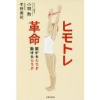[本/雑誌]/ヒモトレ革命 繋がるカラダ動けるカラダ/小関勲/著 甲野善紀/著