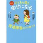 [本/雑誌]/立石流子どもも親も幸せになる発達障害の子の育て方/立石美津子/著 市川宏伸/監修