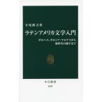 [本/雑誌]/ラテンアメリカ文学入門 