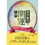 [本/雑誌]/西洋魔法で開運入門 四大元素“土風火水”がパワーを引き寄せる / 原タイトル:Earth Power (フェニックスシリーズ)/スコット