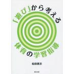 [書籍のメール便同梱は2冊まで]/【送料無料選択可】[本/雑誌]/「遊び」から考える体育の学習指導/松田恵示/著