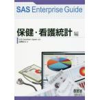 【送料無料】[本/雑誌]/SAS Enterprise Guide 保健・看護統計編/高柳良太/著 SASIn