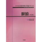 【送料無料】[本/雑誌]/眼瞼 第2版 (スキル美容外科手術アトラス)/市田正成/著