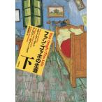 【送料無料】[本/雑誌]/ファン・ゴッホの生涯 下 / 原タイトル:Van Gogh/スティーヴン・ネイフ/著 グレゴリー・ホワイ
