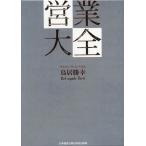 【新品】営業大全 3冊セット 営業大全 3冊セット 鳥居 勝幸 著 セールス、営業の本 - 最安値・価格