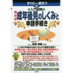 [本/雑誌]/すぐに役立つ入門図解最新成年後見のしくみと申請手続き/安部高樹/監修