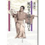 [本/雑誌]/死ぬまで踊り続ける/嘉門衛信/著 安川誠二/著