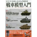 [書籍のメール便同梱は2冊まで]/【送料無料選択可】[本/雑誌]/戦車模型入門 タミヤミリタリーミニチュアの作り方/新紀元社