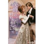 [本/雑誌]/侯爵への叶わぬ想い / 原タイトル:RUMORS THAT RUINED A LADY (ハーレクイン・ヒストリカル・スペシャル)/マーガリート・ケイ