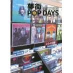 【送料無料】[本/雑誌]/夢街POP DAYS 音楽とショップのカタチ (Rutles Pop Clture Series「記録屋」プロジェクト Vo.1)/