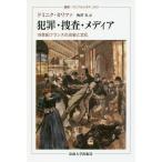 【送料無料】[本/雑誌]/犯罪・捜査・メディア 19世紀フランスの治安と文化 / 原タイトル:CRIME ET