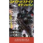 [本/雑誌]/ユナイテッド・ステイツ・オブ・ジャパン / 原タイトル:UNITED STATES OF JAPAN (新☆ハヤカワ・SF・シリーズ