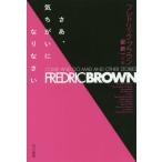 [книга@/ журнал ]/..,.... став ...( Hayakawa Bunko SF 2097)/ Fredric * Brown / работа Hoshi Shin'ichi / перевод 