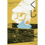 [本/雑誌]/くじ / 原タイトル:THE LOTTERY OR THE ADVENTURES OF JAMES H