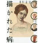 【送料無料】[本/雑誌]/描かれた病 疾病および芸術としての医学挿画 / 原タイトル:The Sick Ros