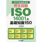 [ бесплатная доставка ][книга@/ журнал ]/ совершенно иллюстрация ISO14001. основа знания 150/ большой .../ работа 