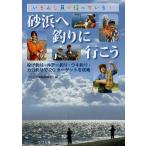 [本/雑誌]/砂浜へ釣りに行こう いろんな魚が待っている! 投げ釣り・ルアー釣り・ウキ釣り・カゴ釣りで20ターゲットを攻略/つり人社書籍編集部/編