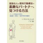 【送料無料選択可】[本/雑誌]/孤独な人が認知行動療法で素敵なパートナー/デビッドD.バーンズ/著 林建郎/訳